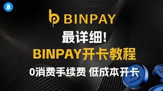 抽奖！最详细BinPay虚拟U卡开卡教程 | 0消费手续费神卡 | 注册送3U消费金 | ChatGpt开通教程 | 绑定支付宝 美团消费