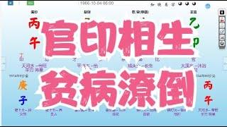 八字算命教学零基础入门案例分析命盤教學命理课程视频-官印相生，一事无成 #八字 #命理 #运势 #算命 #八字入門  #八字算命  #八字案例 #八字教程 #八字教學 #八字命理