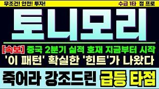 [토니모리 주가][주식] 진보 정권 이후 한한령 해제 기대감 더욱 커진다. 돈 버는 '타점 발굴' 전부 공개합니다.  #토니모리목표가 #토니모리주가전망 #토니모리주가
