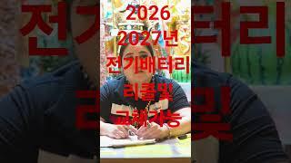 예언적중!전기차의 폭주 사건과 전기 접합 부분 문제 리콜 및 교체 가능!새로운 기술 발전#전기차 #리콜 #기술발전 #전기접합 #예언적중 #전기차폭주 #교체가능 #미래기술