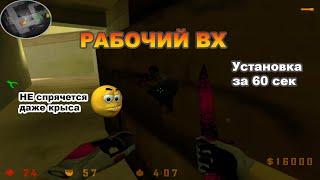 РАБОЧИЙ ВХ на КС 1.6 | OPENGL32.dll