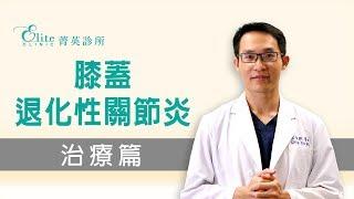 膝蓋退化性關節炎 治療篇