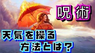 【晴れ女】リアル天気の子？孔雀明王の呪術【考察/感想/秘密/てるてる坊主/雨/仏教/美術/孔雀経法/真言密教/空海/呪術廻戦/両面宿儺/呪物/役小角】（絶望の歴史チャンネル）