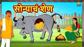 सोन्याचं शेण - Marathi Goshti | Marathi Fairy Tales | Marathi Story | Koo Koo TV Marathi