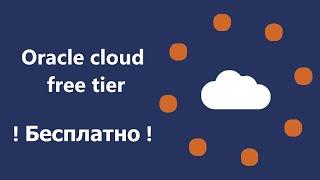 Oracle Cloud Free Tier бесплатный виртуальный сервер VPS