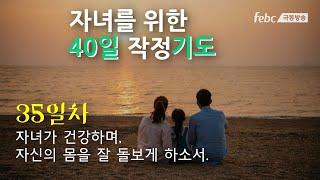 [자녀를 위한 40일 작정 기도]  35일. 자녀가 건강하며, 자신의 몸을 잘 돌보게 하소서.