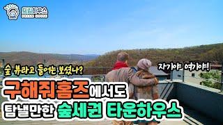 [용인타운하우스] 우리집엔 '숲 뷰'가 있다! 아름다운 숲을 매일 볼 수 있는 숲세권 공간 분리 하우스
