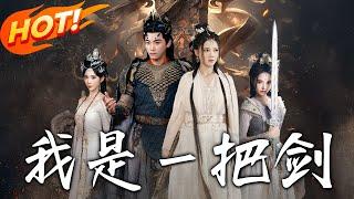 《我是一把劍》第1~100集【高清完结合集】丨#穿越 #修仙 #逆袭 #玄幻 #drama #短剧 #重生 #都市 #爱情 #shorts #shortvideo #古装 #盛世短剧