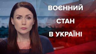 Підсумковий випуск новин за 22:00: Воєнний стан в Україні