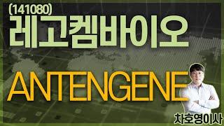 레고켐바이오 (141080) - Antengene