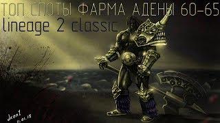 ТОП СПОТЫ ФАРМА АДЕНЫ 60-65+ (lineage 2 classic)