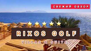 ШИРАРДОС ПО ДОСТУПНОЙ ЦЕНЕ / RIXOS GOLF VILLAS & SUITES 5* / Свежий обзор /