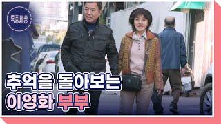 이영화 부부에게 추억이 많은 시장 골목, 식당에서 추억을 돌아보는 이영화 부부 MBN 221110 방송