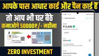 आधार कार्ड और पैन कार्ड हैं तो महीने का कमाओ 50000₹ | Gromo app se paise kaise kamaye | Gromo app