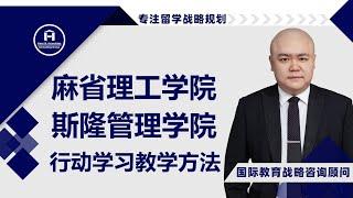 [HCG] - 麻省理工学院 斯隆管理学院 行动学习教学方法 思考-行动-反思 MIT Sloan School of Management Action Learning T.A.F.