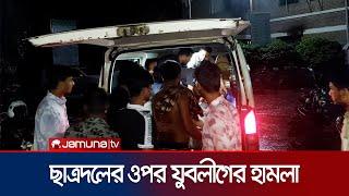 নাটোরে যুবলীগের হামলায় বিএনপি-ছাত্রদলের ১১ নেতাকর্মী আহত | Natore Clash | Jamuna TV