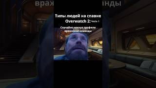 Типы людей на спавне Overwatch 2 Часть 1 #овервотч