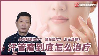 如果是首次接受汗管瘤治疗应该选择 Agnes治疗还是激光治疗更好呢?