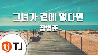 [TJ노래방] 그녀가곁에없다면(결혼행진곡을활용한신곡) - 장범준 / TJ Karaoke