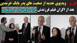 فوری : ویدیوی تکان دهنده جدید از صحبت های پدر بابک خرمدین برای اولین بار در یوتیوب