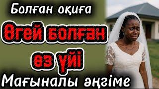 Өгей болүан өз үйім. Әсерлі әңгіме. Болған оқиғалар. Шынайы оқиға. Жаңа әңгіме. Аужиокітап 2025