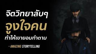 จิตวิทยาสายดาร์กจูงใจคนให้เขาทำตาม | EP115