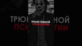 Тёмная психология... #манипуляции #психология #темнаяпсихология