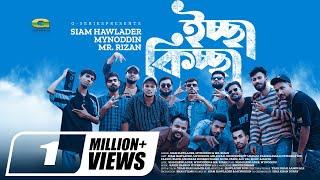 Iccha Kiccha | ইচ্ছা কিচ্ছা | Siam Howlader | Mynoddin | Mr. Rizan | Rap Song 2023, Music Video 2023
