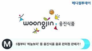 5월부터 '하늘보리' 등 웅진식품 음료 편의점 판매가↑