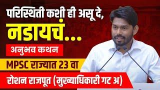 Roshan Rajput | प्रेरणादायक प्रवास | राज्यात 23 वा | MPSC Topper | MPSC Strategy | Chanakya Mandal