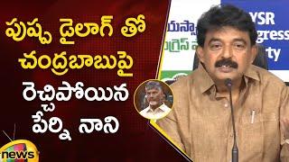 Perni Nani Punch Dialogues On CM Chandrababu In Press Meet | AP Politics | AP News | Mango News