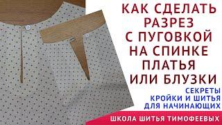 КАК СДЕЛАТЬ РАЗРЕЗ С ПУГОВКОЙ НА СПИНКЕ ПЛАТЬЯ ИЛИ БЛУЗКИ - уроки шитья для начинающих. Тимофеев А.