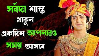 আপনার মনকে ভালো রাখতে শুনুন শ্রীকৃষ্ণ বাণী || Sri Krishna Bani in Bengali |  Mahabharat Katha |