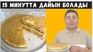 ДУХОВКАСЫЗ, МИКСЕРСІЗ 15 минутта жасалатын ТОРТ. ЕҢ жеңіл табада ТОРТ жасау жолы