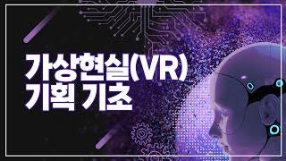 [2024 STEP] 가상현실(VR) 기획 기초