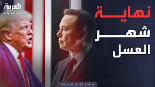 ترمب يغير لهجته مع إيلون ماسك ويقيد صلاحياته.. ماذا حدث؟