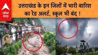 Uttarakhand Weather: उत्तराखंड के इन जिलों में भारी बारिश का रेड अलर्ट, स्कूल भी बंद ! ABP GANGA