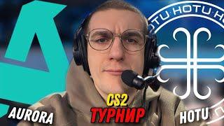 ЭВЕЛОН СМОТРИТ ТУРНИР ПО КС2 AURORA vs HOTU АСТАНА