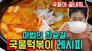 [Eng]국물이 끝내주는 국물떡볶이 레시피 [박막례 할머니]