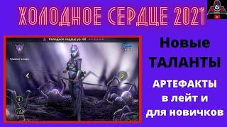 ХОЛОДНОЕ СЕРДЦЕ - АКТУАЛЬНЫЕ ТАЛАНТЫ в 2021 ! Ответ на вопрос - актуальны ли ХС на 25 этажах ! РЕЙД