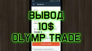 МОЙ ПЕРВЫЙ ВЫВОД 10 $ В OLYMP TRADE