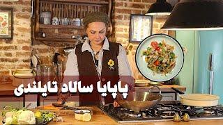 پاپایا سالاد تایلندی به سبک ایرانی