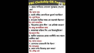 PSC Clerkship GK Part -32 #wbpsc #wbpscclerkship #wbcs2024 #wbp #kp #gk #gs #shorts