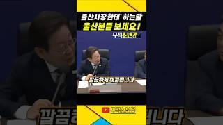울산시장한테 뭐라고 했을까 ! #이재명 #대통령 #ai