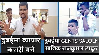 Barbar Shop Business in Dubai | दुबईमा ब्यापार कसरी गर्ने ? Raj Kumar Thakur Shares His Idea