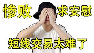 【惨败】实盘操作 短线交易 太难了 ！