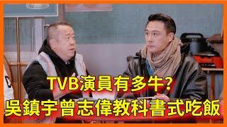 TVB演員有多牛？吳鎮宇曾志偉教科書式表演“吃飯”，一坐下就入戲【无限超越班 第二季Memories Beyond Horizon】 爾冬升郝蕾寧靜吳鎮宇梁家輝葉童趙雅芝韓雪