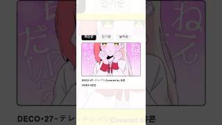 DECO*27 - テレパシ 유콘ver.