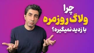 چرا ولاگ‌های روزمره دیگر مخاطب جذب نمی‌کنند؟ 3 اصل مهم در ولاگ سازی