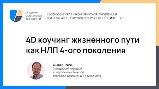 4D коучинг жизненного пути как НЛП 4-го поколения